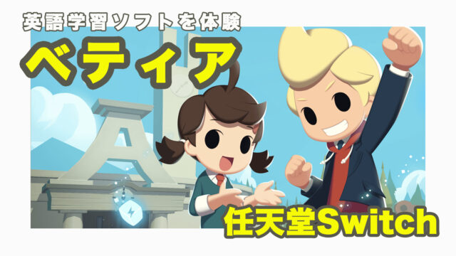 任天堂Switchの英語学習ゲーム「ベティア」を利用！学習内容をレビュー