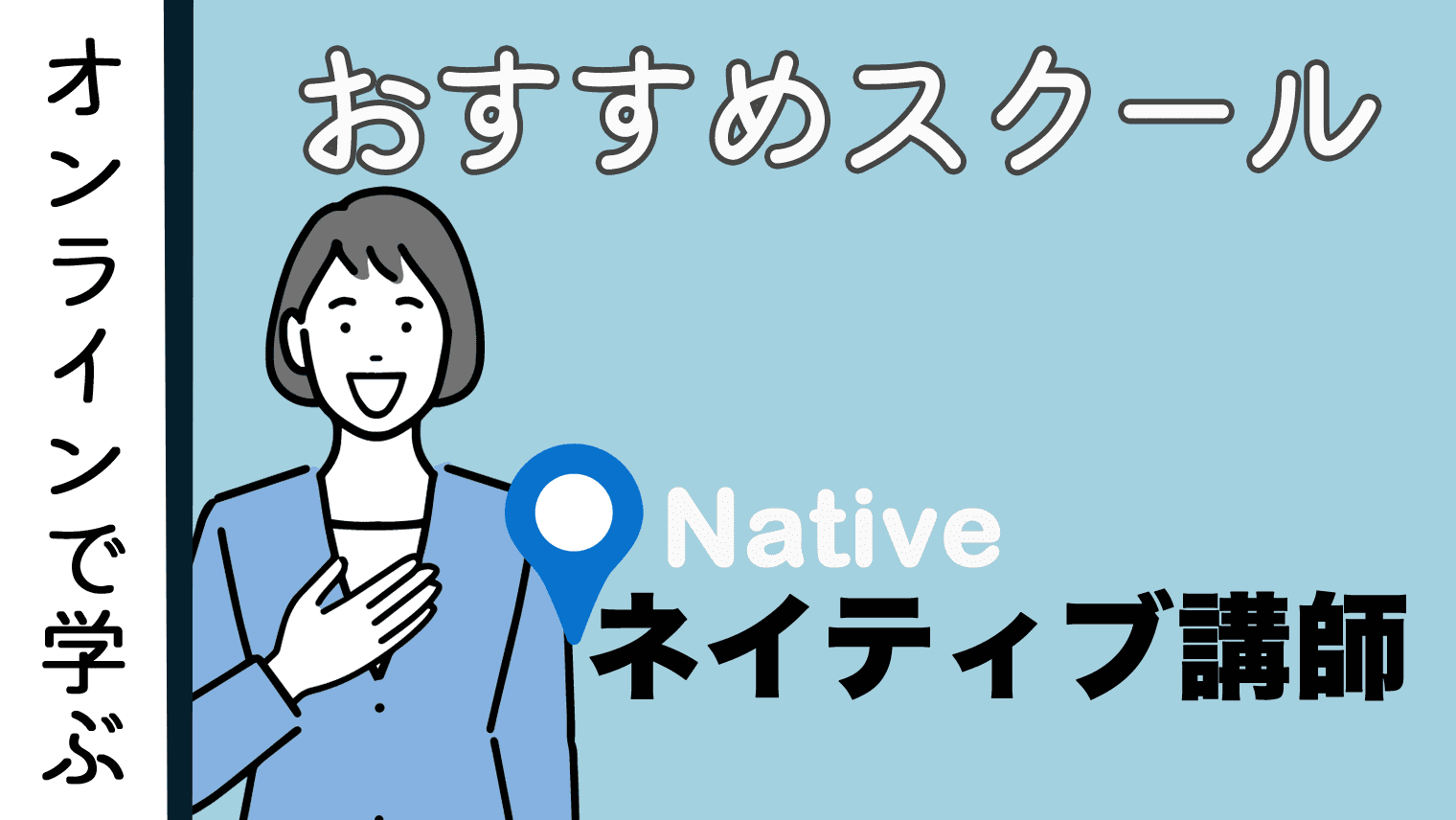 ネイティブ講師からビジネス英語を学べるオンライン英会話【8選】