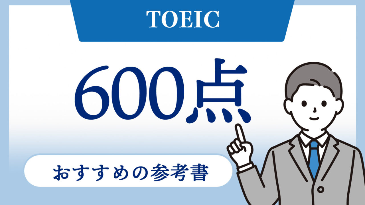 TOEIC600点を取るためにおすすめの参考書・学習法を紹介【保存版】