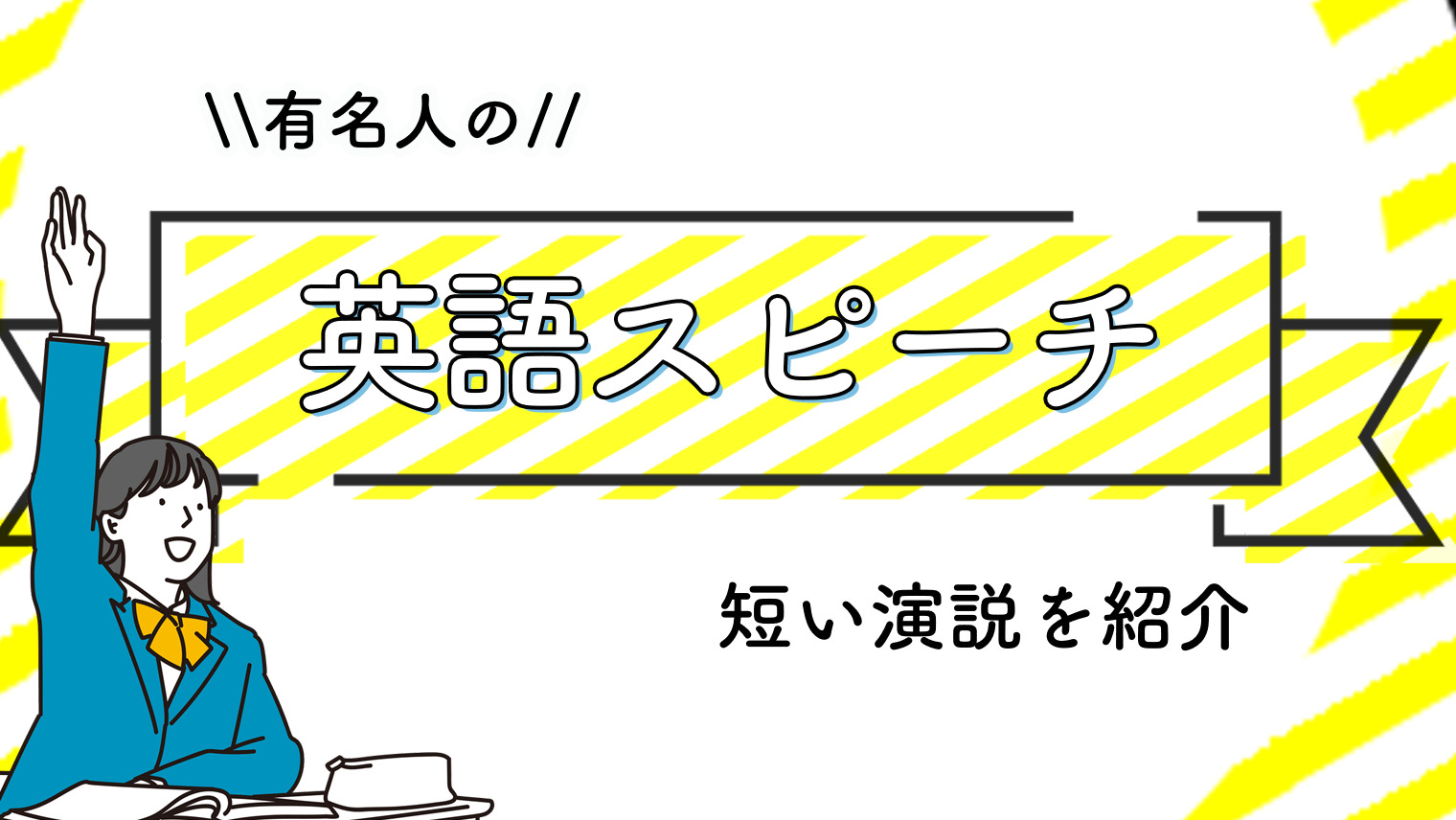 有名人の英語スピーチの中から短い演説を紹介 無理なく英語を学ぼう 英語学習メディアenglish With