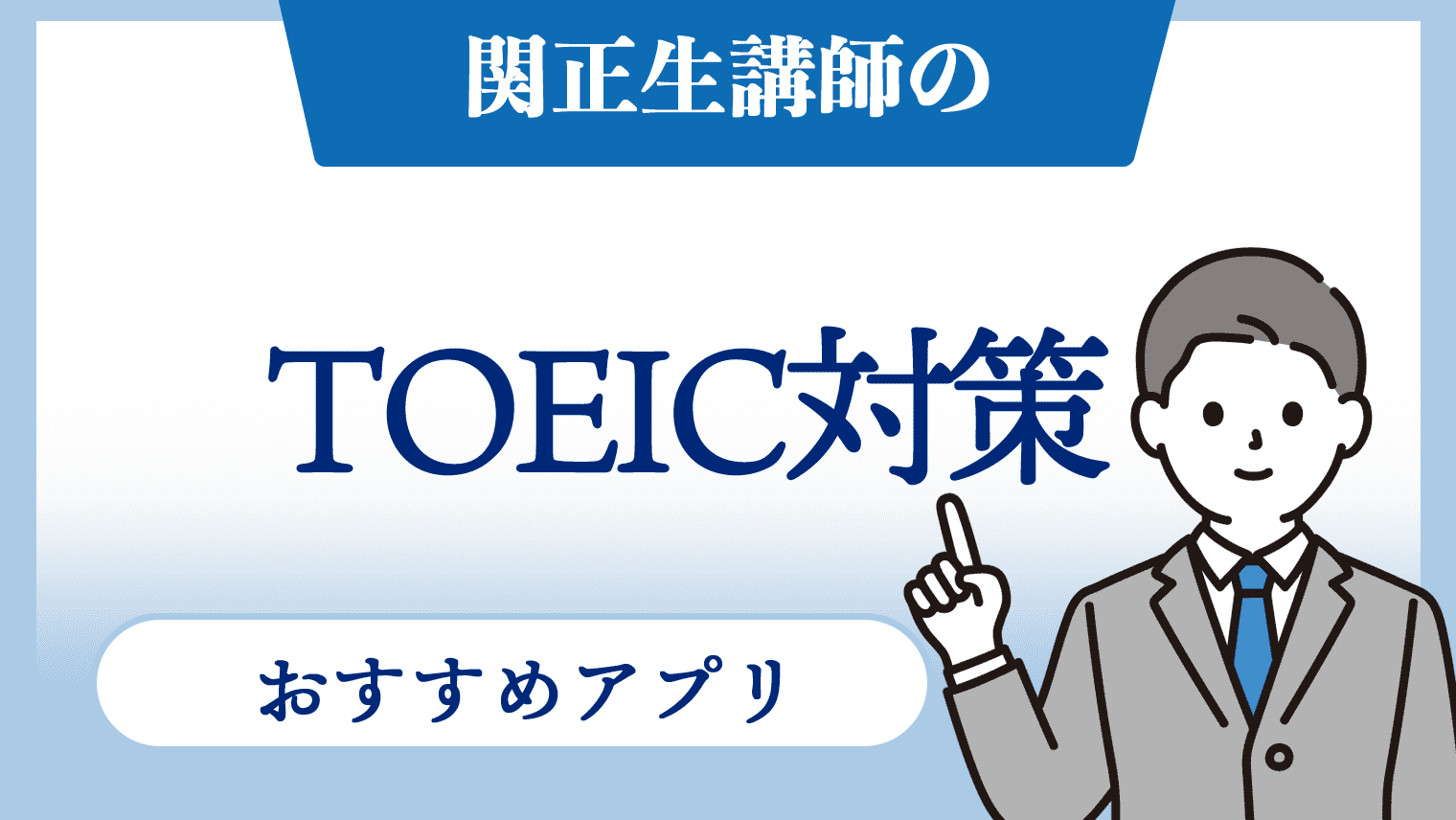 丸暗記不要のTOEIC英単語帳