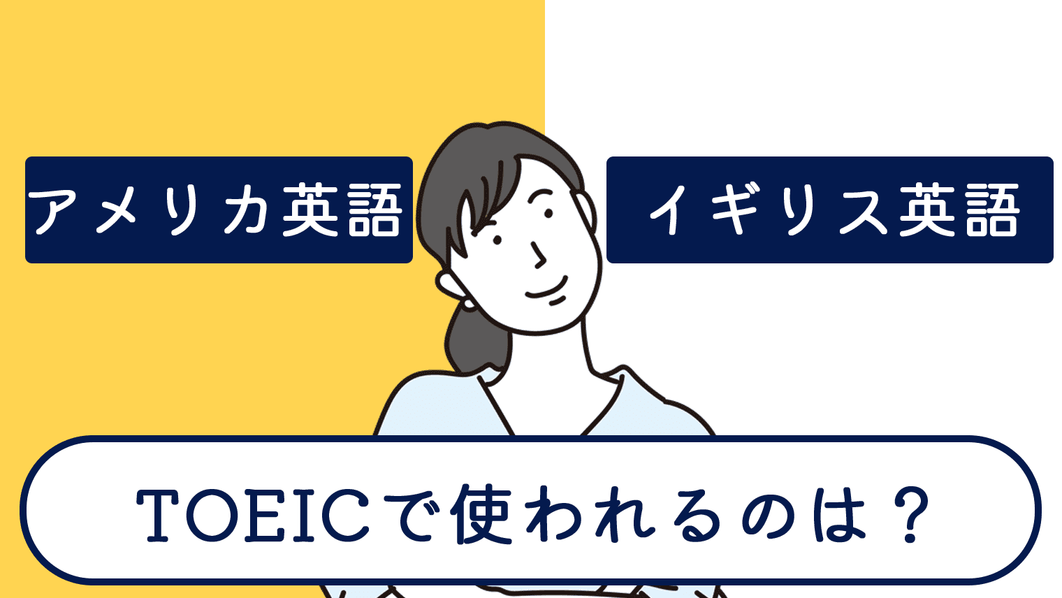 TOEICではアメリカ英語・イギリス英語が使われる！注意すべきポイントまとめ｜English With