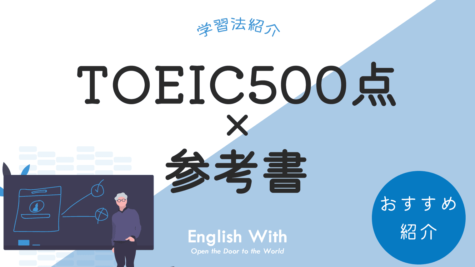 TOEIC500点を取るためにおすすめの参考書・学習法を紹介【保存版 
