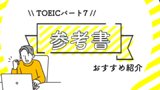 TOEICパート7の対策でおすすめの参考書【10選】