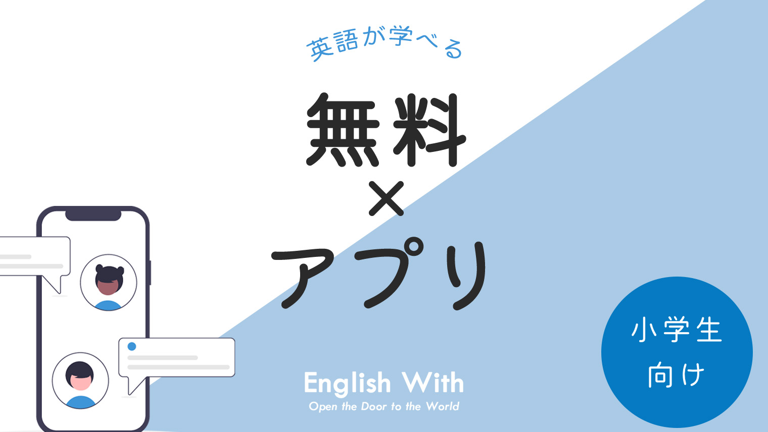 小学生向け無料で英語が学べるおすすめアプリ 9選 英語学習メディアenglish With