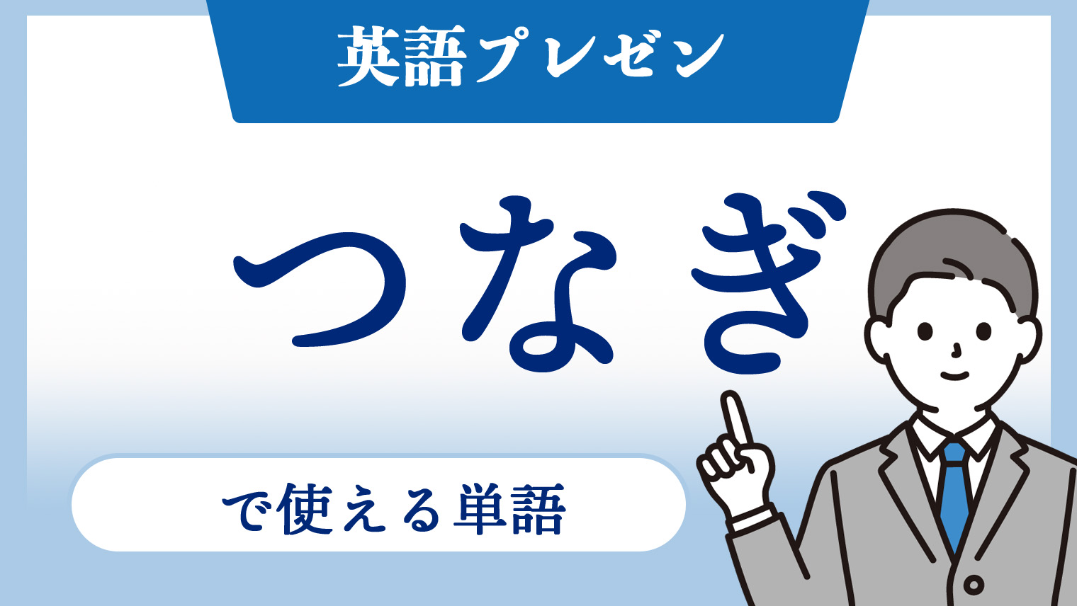 安い 英語 つなぎ 言葉 プレゼン