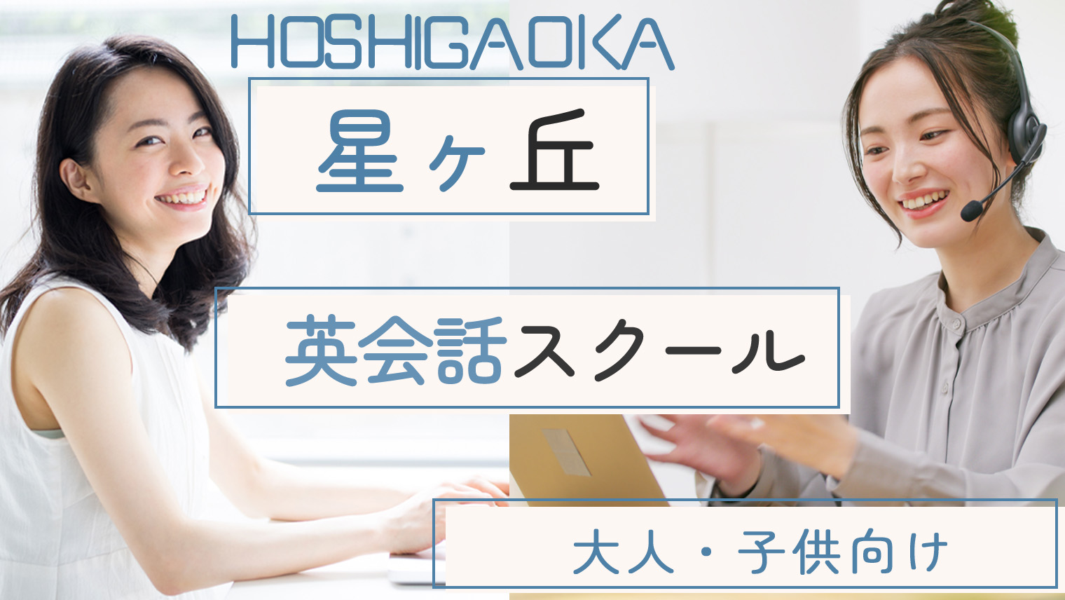 星ヶ丘駅周辺でおすすめ英会話スクールを紹介！大人・子供向け【6選】