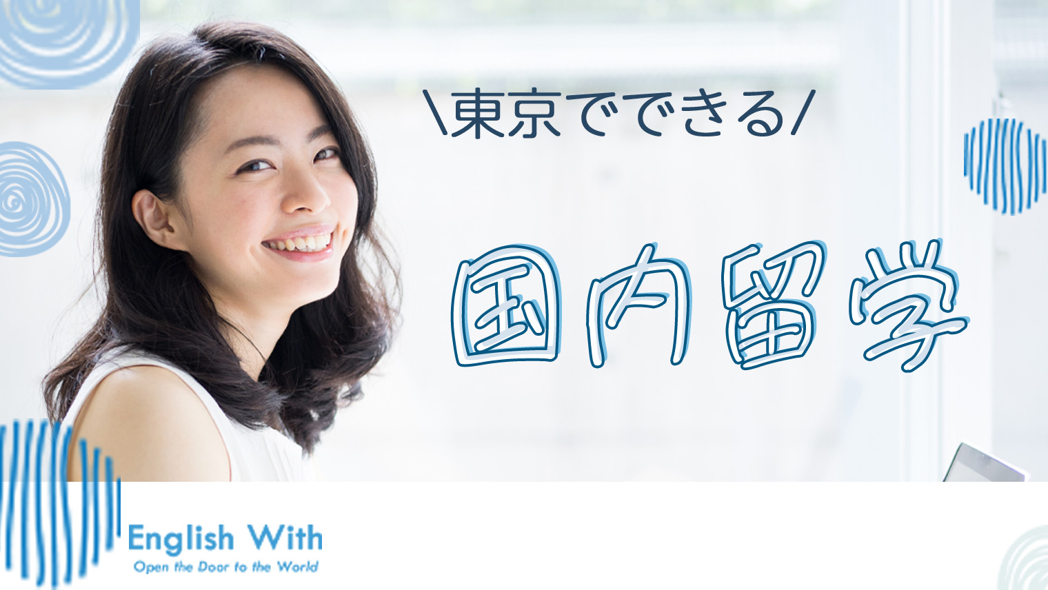 東京で国内留学ができるプログラムを徹底紹介【7選】