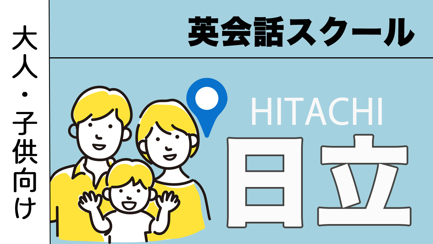 日立駅周辺のおすすめ英会話スクールを紹介！大人・子供向け【6選】