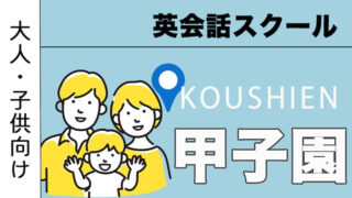 甲子園駅周辺のおすすめ英会話スクールを紹介！大人・子供向け【5選】
