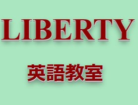 Liberty英語教室