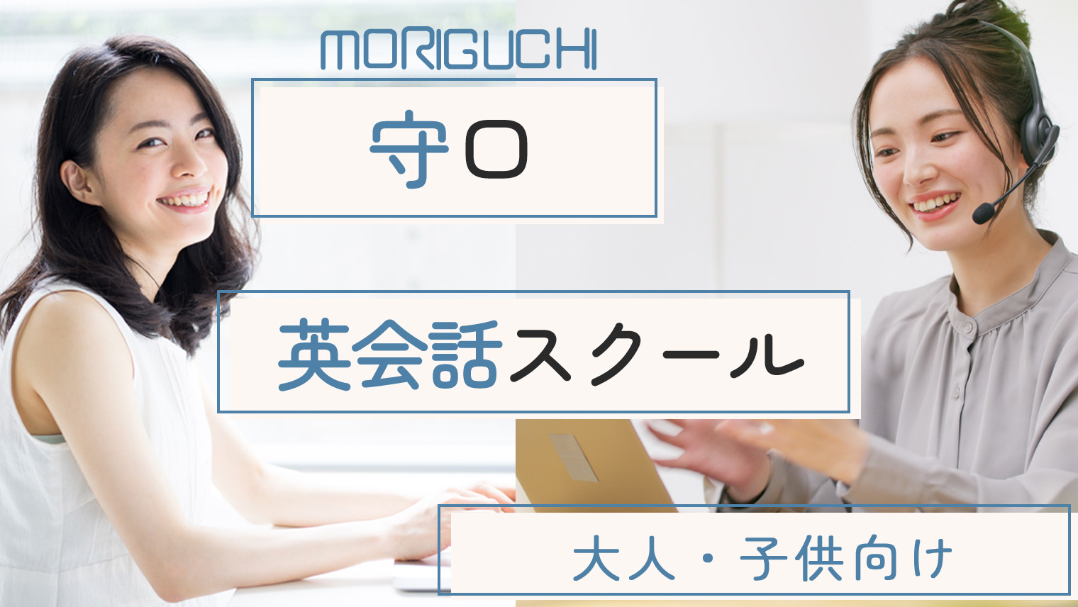 守口市でおすすめ英会話スクールを紹介！大人・子供向け【5選】