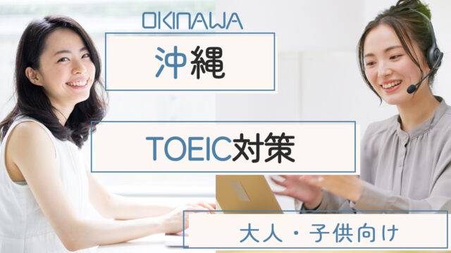 沖縄でおすすめのTOEIC対策スクール・塾まとめ【4選】