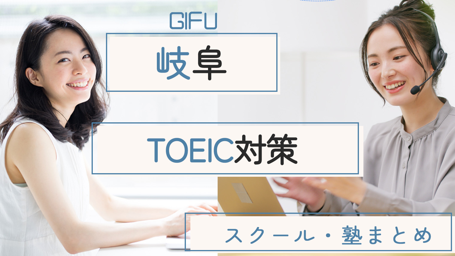 岐阜でおすすめのTOEIC対策スクール・塾【7選】