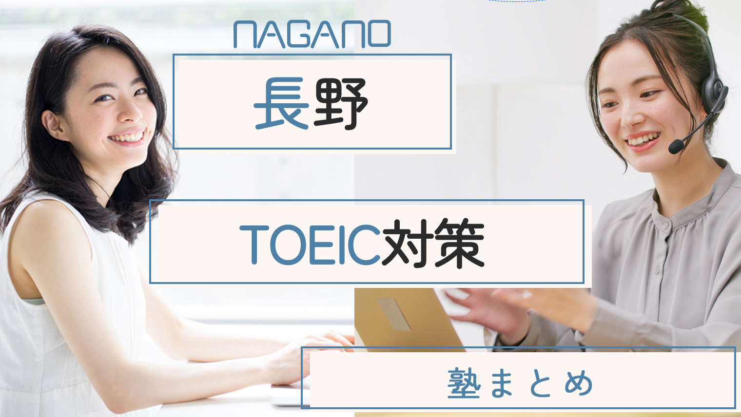 長野でおすすめのTOEIC対策スクール・塾【4選】