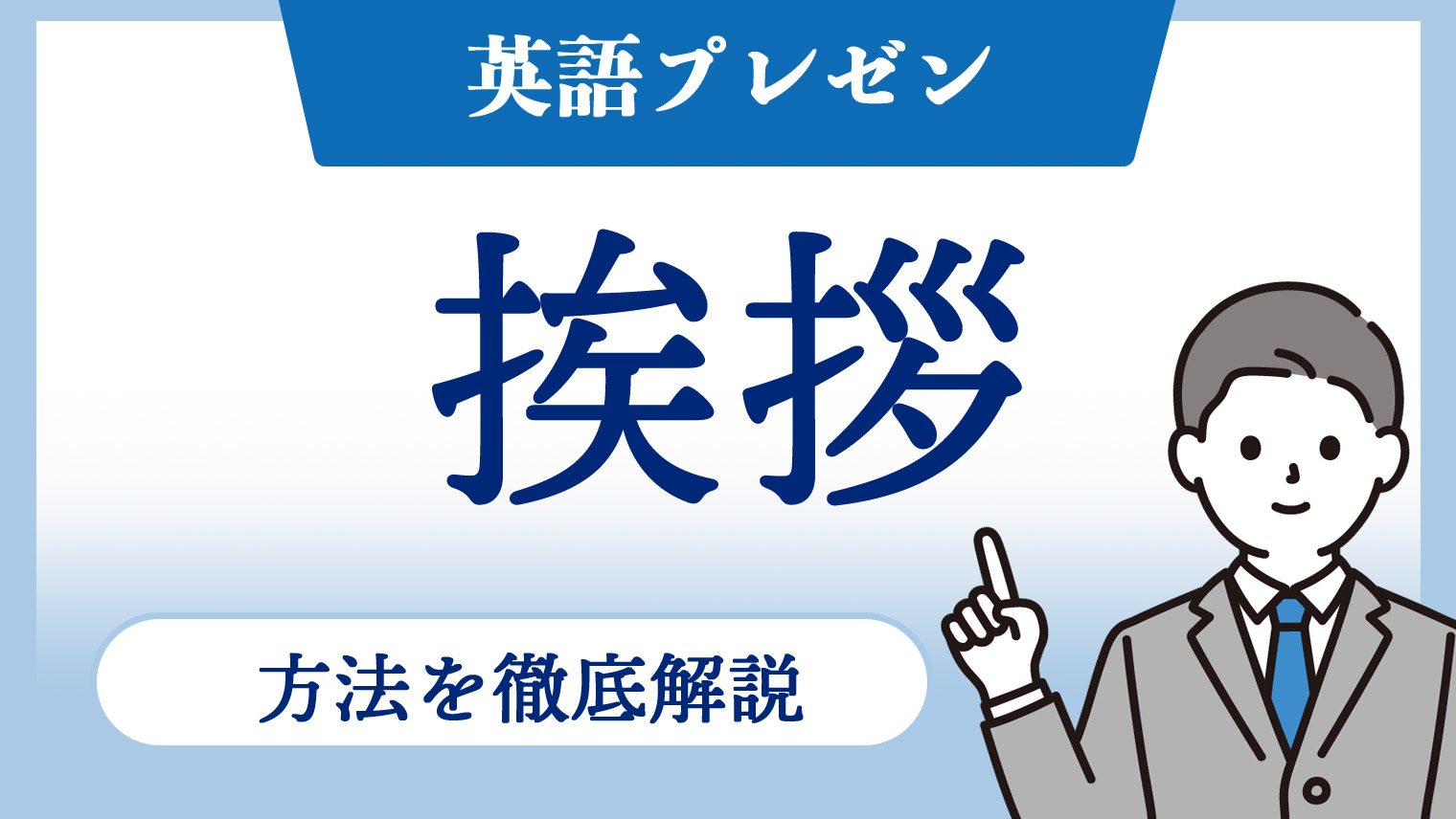 英語プレゼンでおすすめの挨拶方法・フレーズ【全10選】