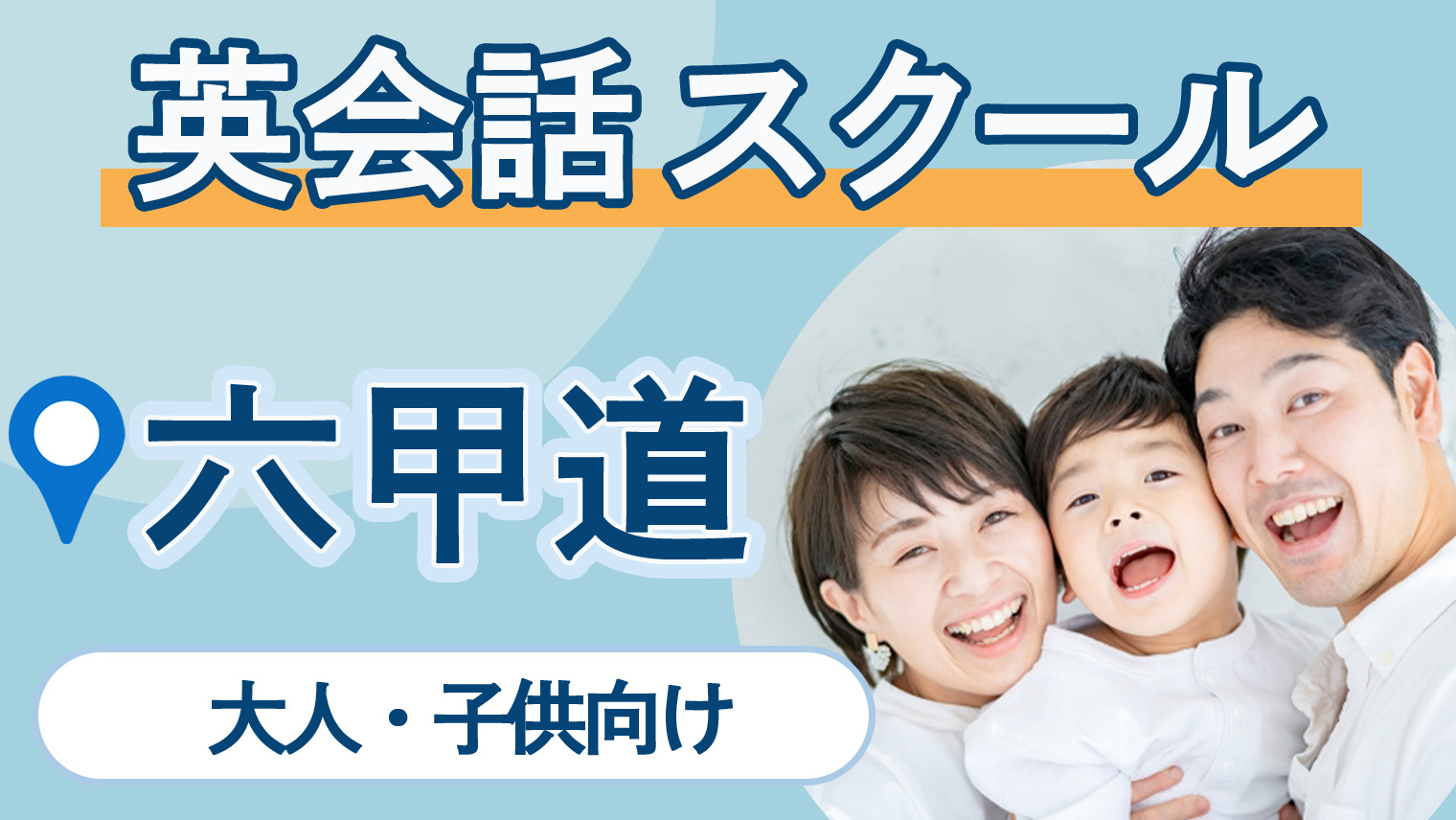 六甲道駅周辺のおすすめ英会話スクール【4選】大人・子供向けを紹介！