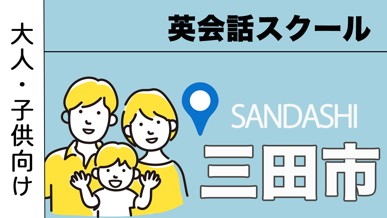 三田市のおすすめ英会話スクールを紹介！大人・子供向け【6選】