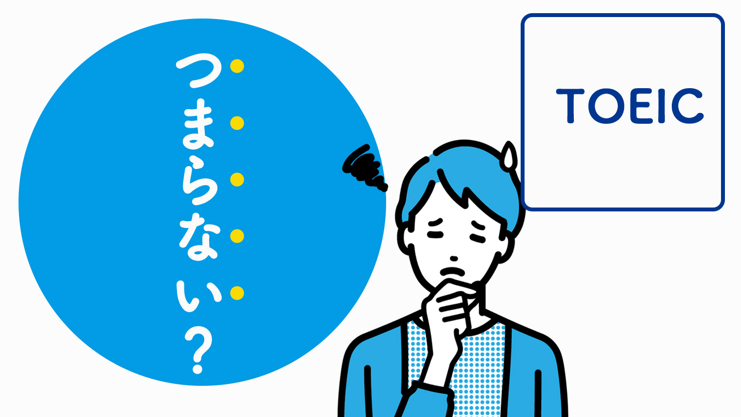 TOEICがつまらない人へ！スコアを上げる効果的な学習方法を紹介