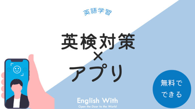 英検対策ができる無料のおすすめ英語学習アプリを紹介【6選】