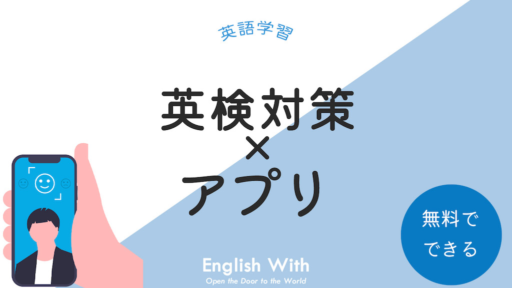 英検対策ができる無料のおすすめ英語学習アプリを紹介【6選】