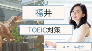 福井でおすすめのTOEIC対策スクール