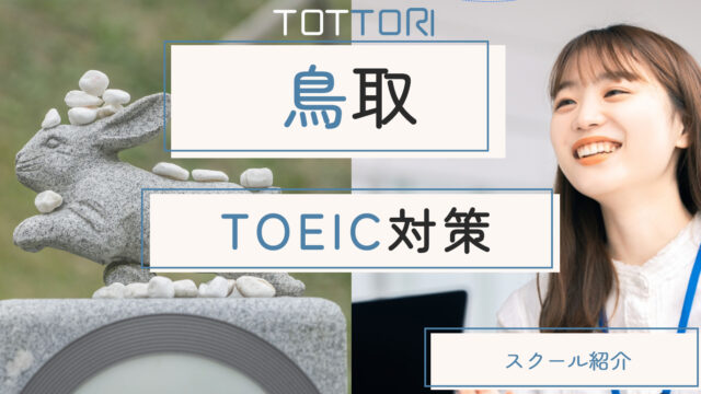鳥取でおすすめのTOEIC対策スクール・塾まとめ【2選】