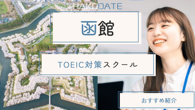 函館でおすすめのTOEIC対策スクール・塾まとめ【3選】