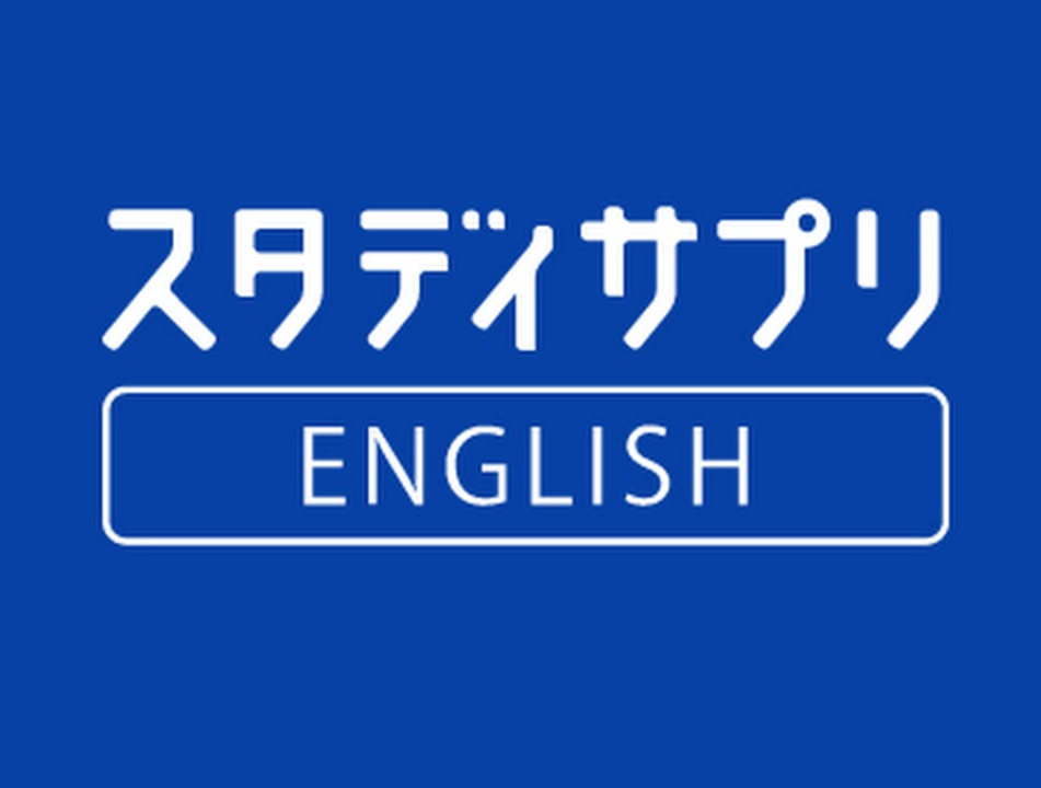 スタディサプリ