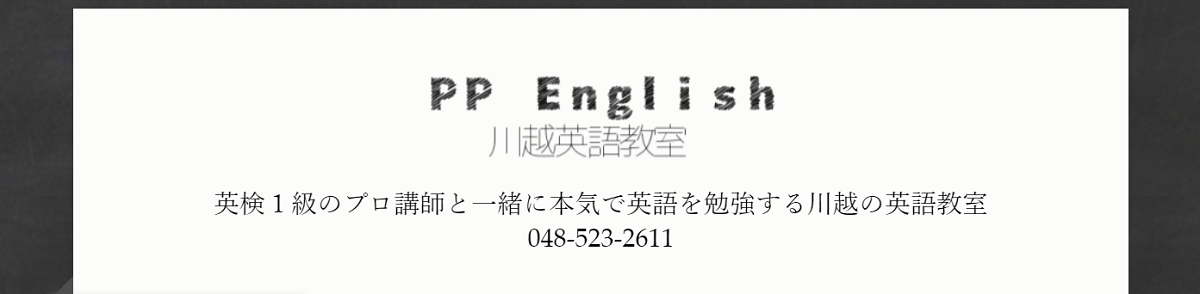 PP川越英語教室