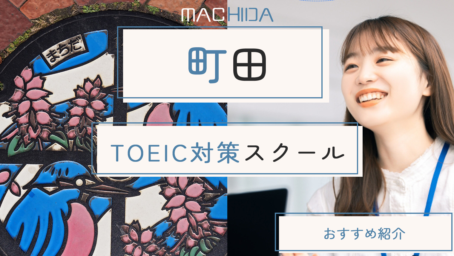 町田でおすすめのTOEIC対策スクール・塾まとめ【7選】｜English With