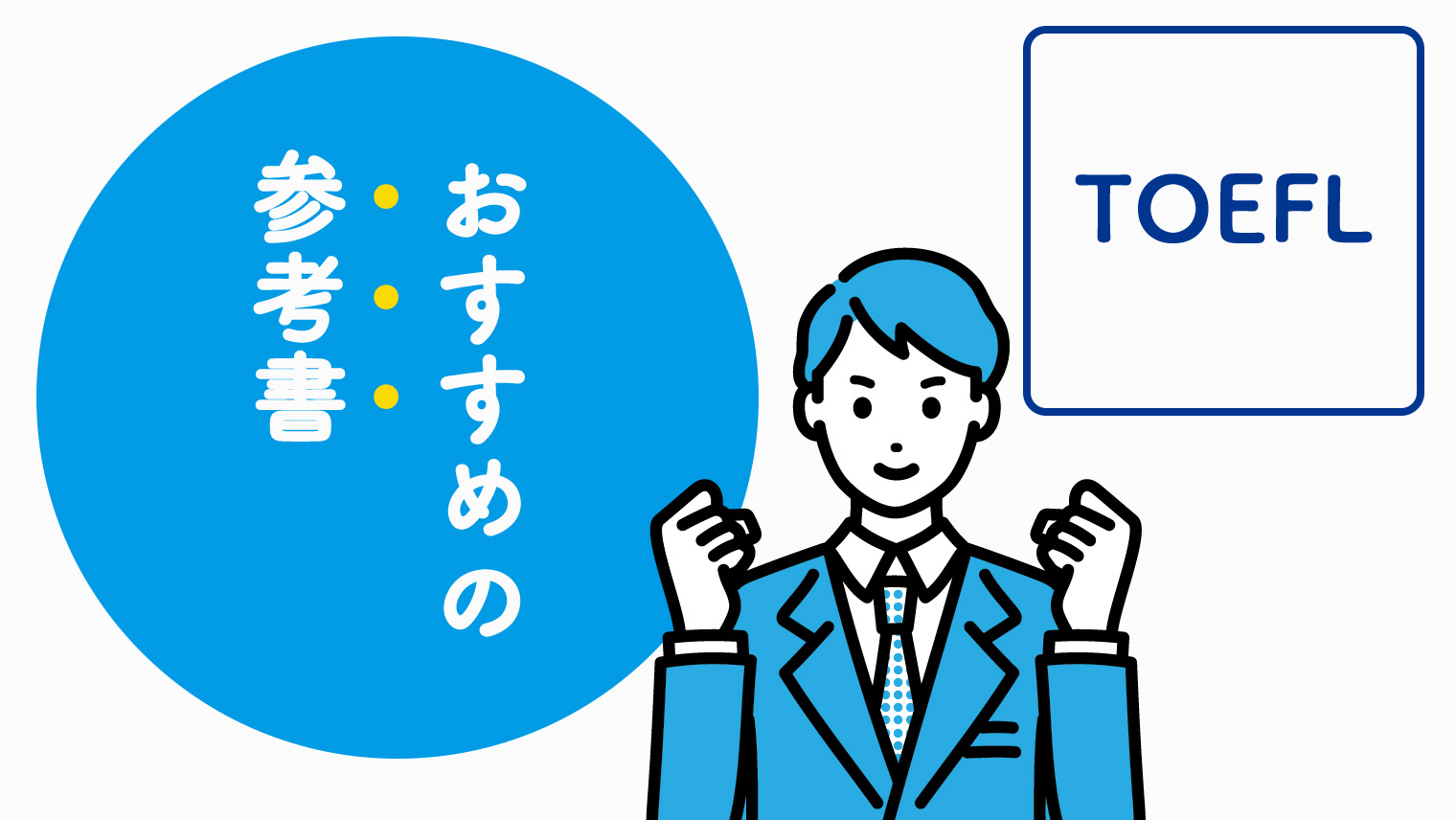 2024年最新版！TOEFL対策でおすすめの参考書【9選】｜English With