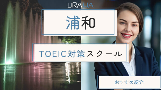 浦和でおすすめのTOEIC対策スクール