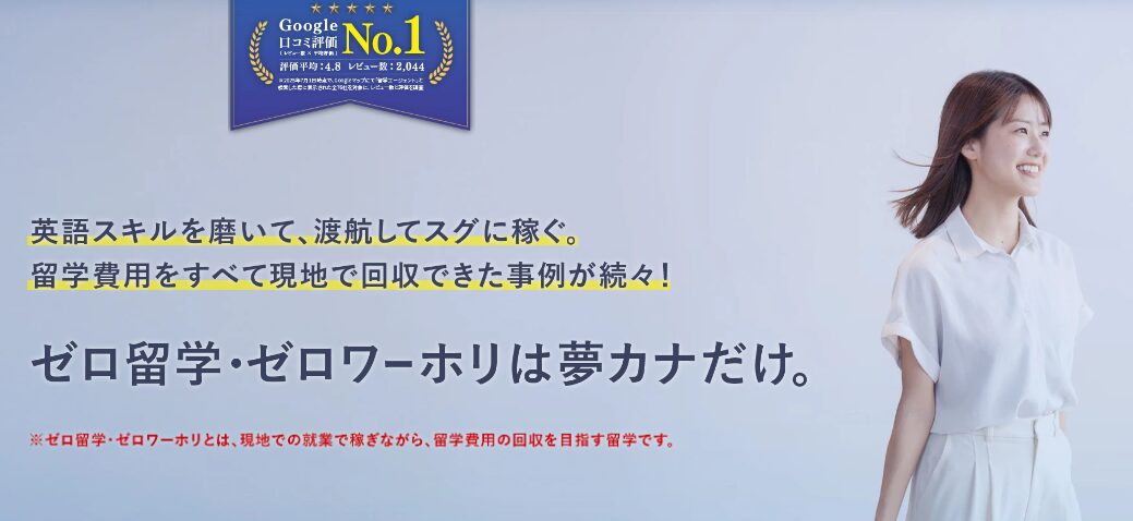 夢カナ留学