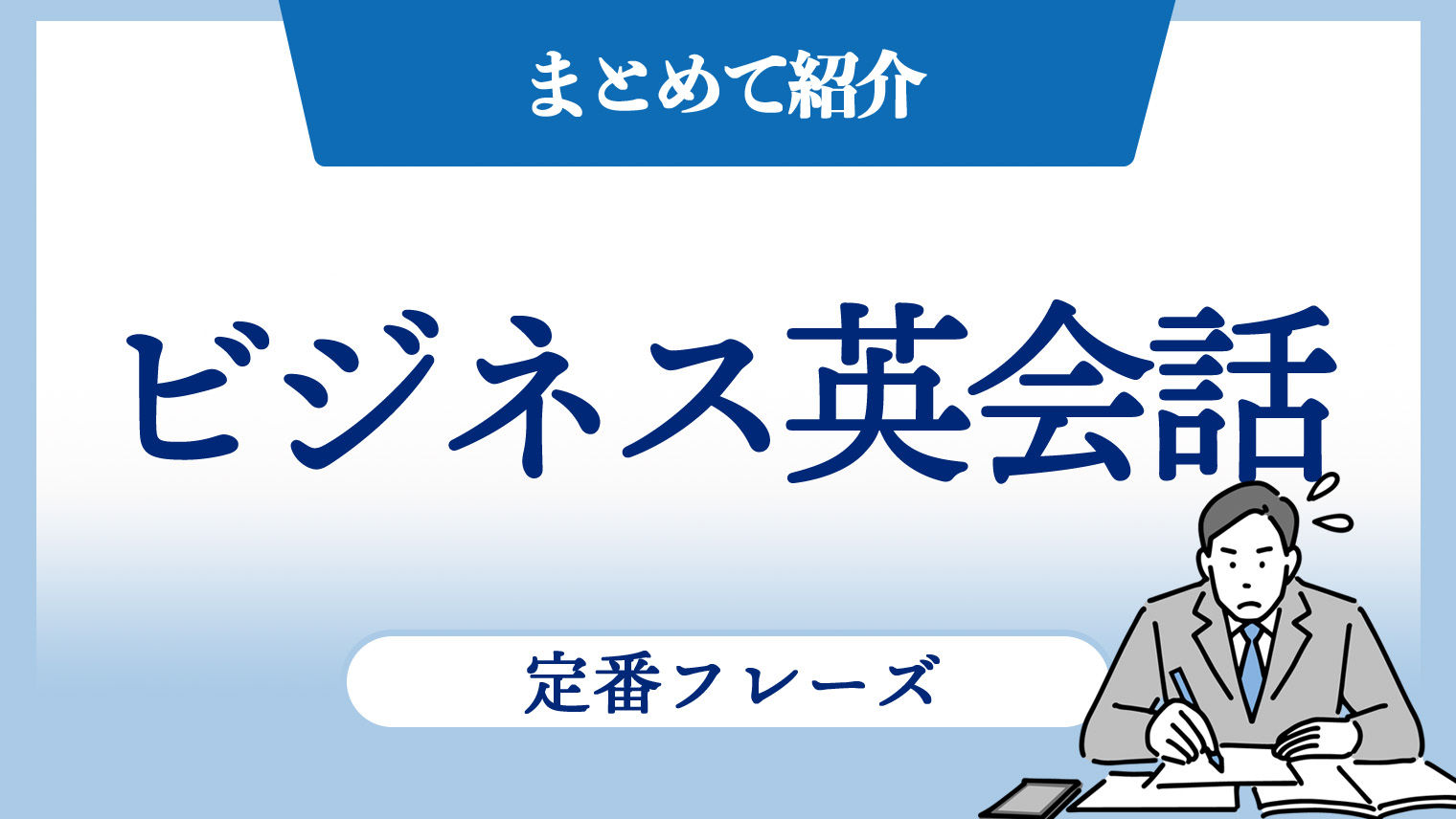 ビジネス英会話の定番フレーズをまとめて紹介！これだけは覚えておこう【22選】｜English With
