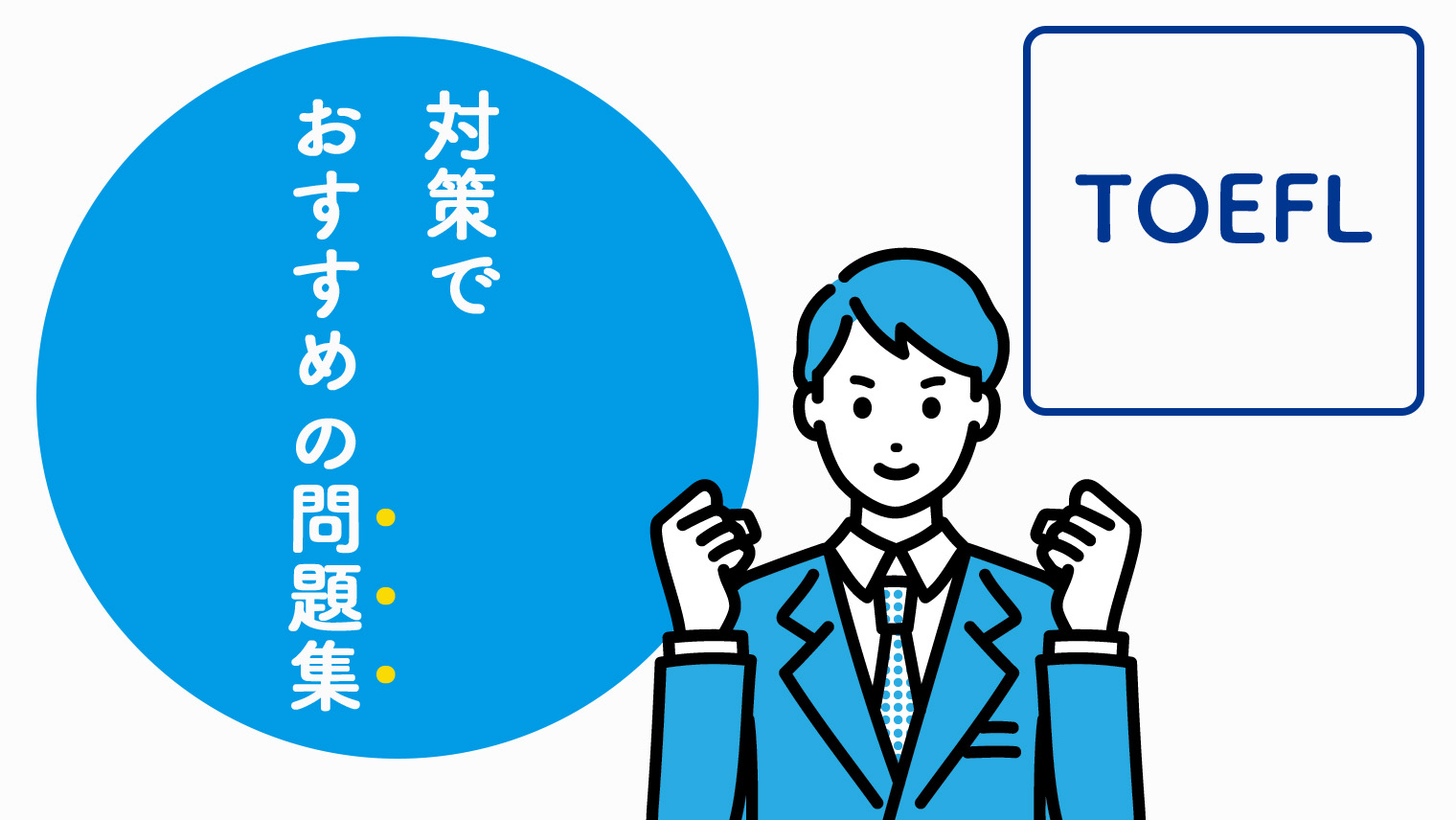 TOEFL試験対策セット 公式ガイドと問題集 TOEFLテスト公式教材ショップ｜TOEFL対策 過去問題集、模擬試験