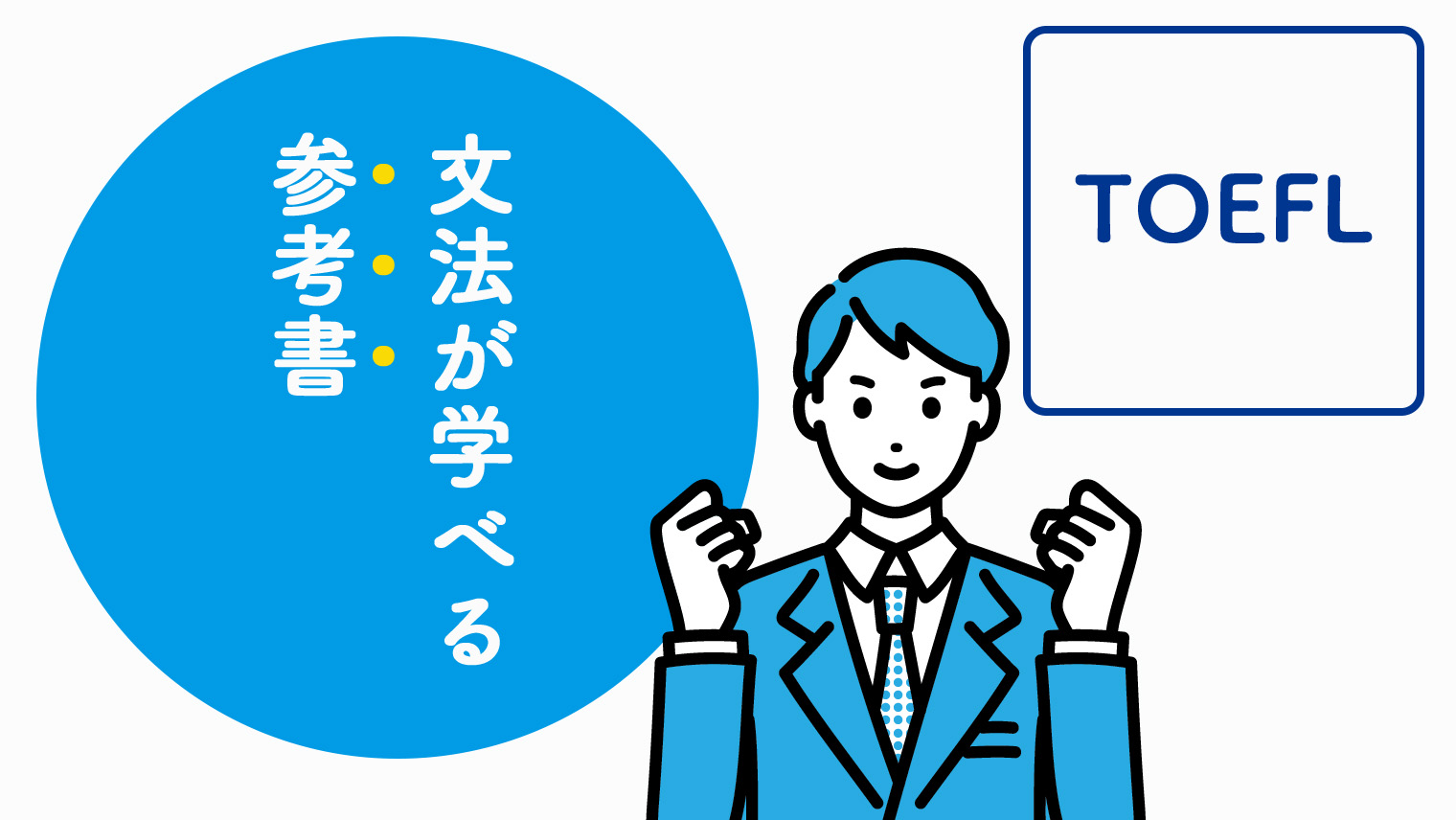 英語文法とTOEFL対策参考書セット（4点） 英語文法とTOEFL対策参考書セット（4点） TOEFL ibt 対策に超