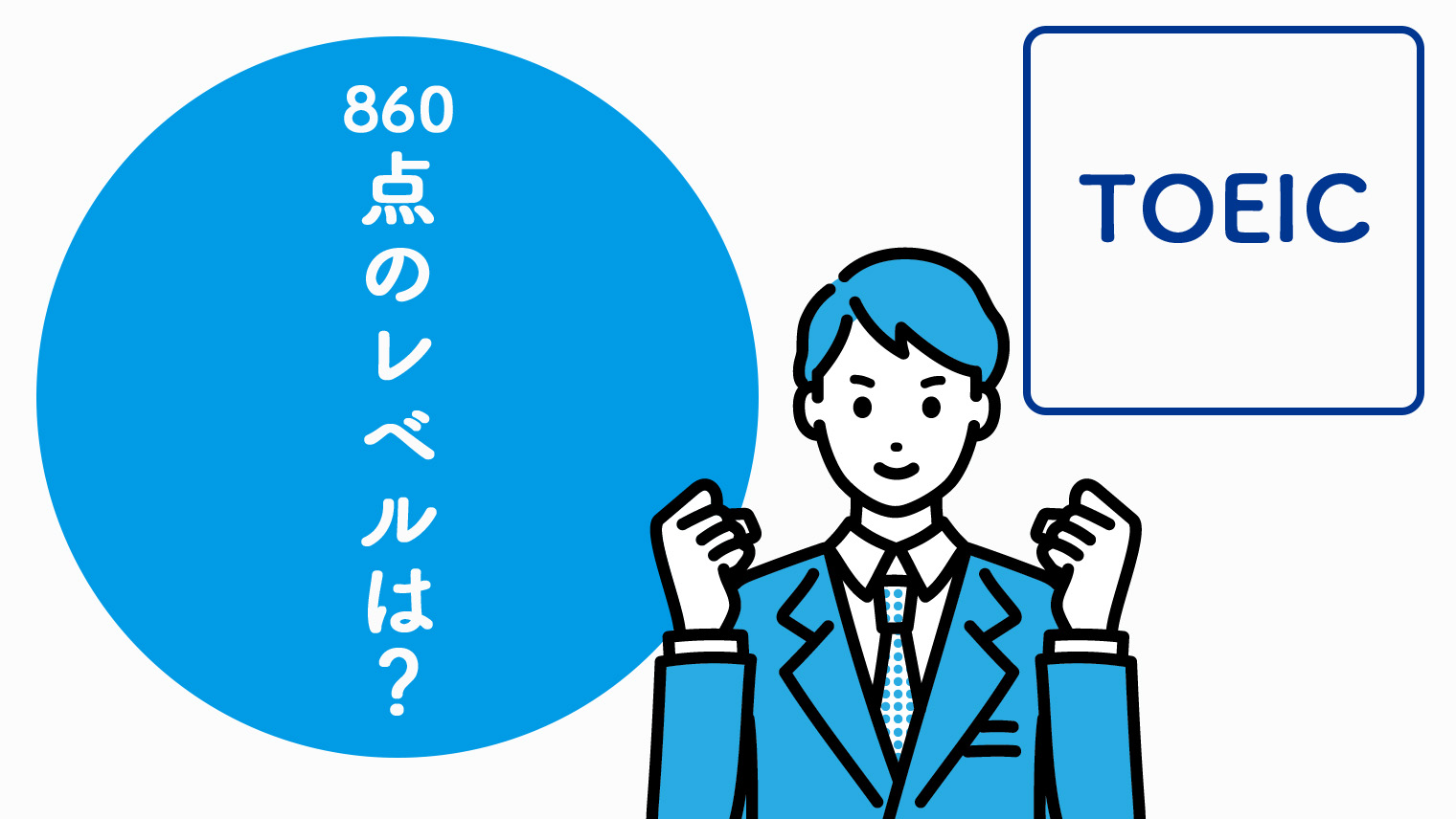 英語　TOEIC　TAC　860点講座　DVD 8枚　新公式問題集付き 公式問題集」を徹底活用｜TOEIC860点超えるためにやるべき4つの