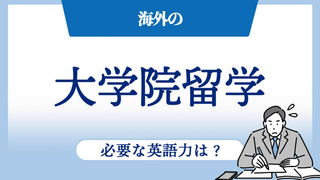 海外の大学院留学で必要な英語力は？世界の人気大学院の例とともに解説