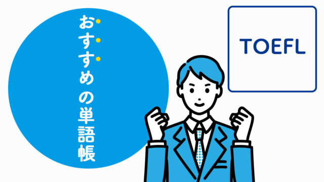 TOEFL対策でおすすめの単語帳【10選】