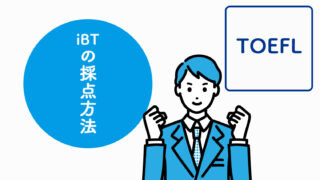 TOEFL iBTの採点方法はどうなっている？採点基準や仕組みを解説