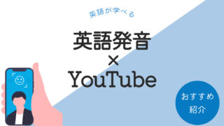 英語発音が学べるYouTubeチャンネル【7選】
