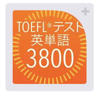 TOEFL 英単語3800
