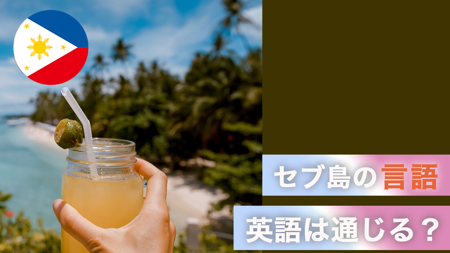 セブ島の言語について詳しく解説！英語は通じるのか？｜English With