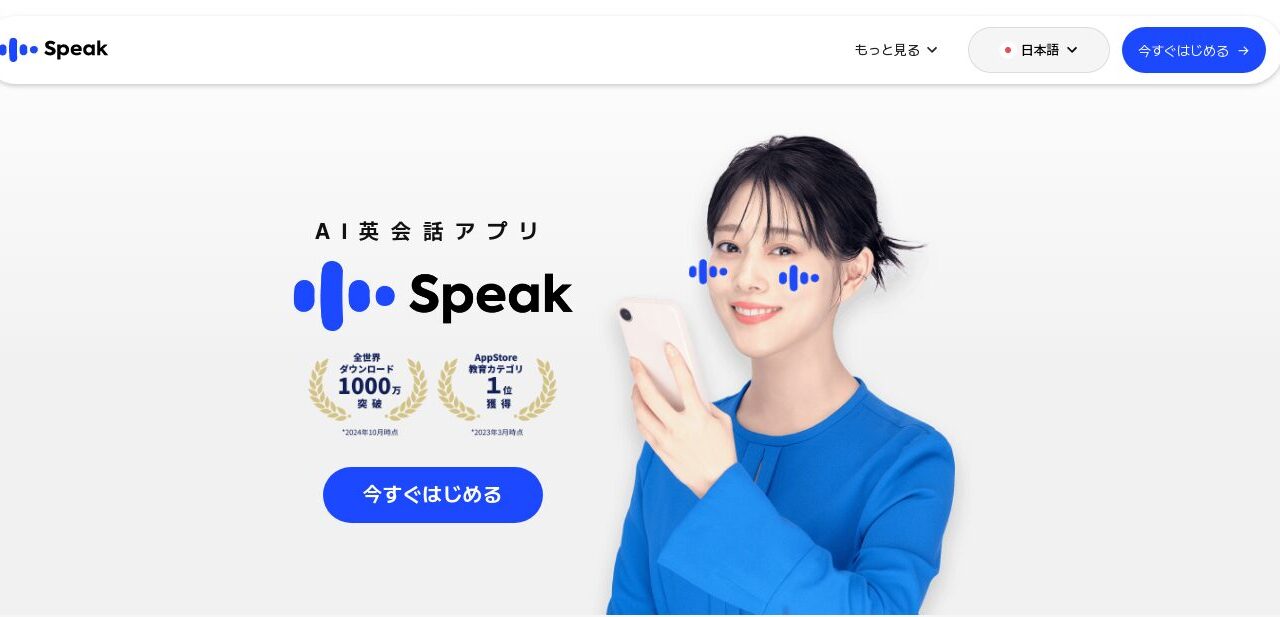 AI英会話アプリ【スピーク】