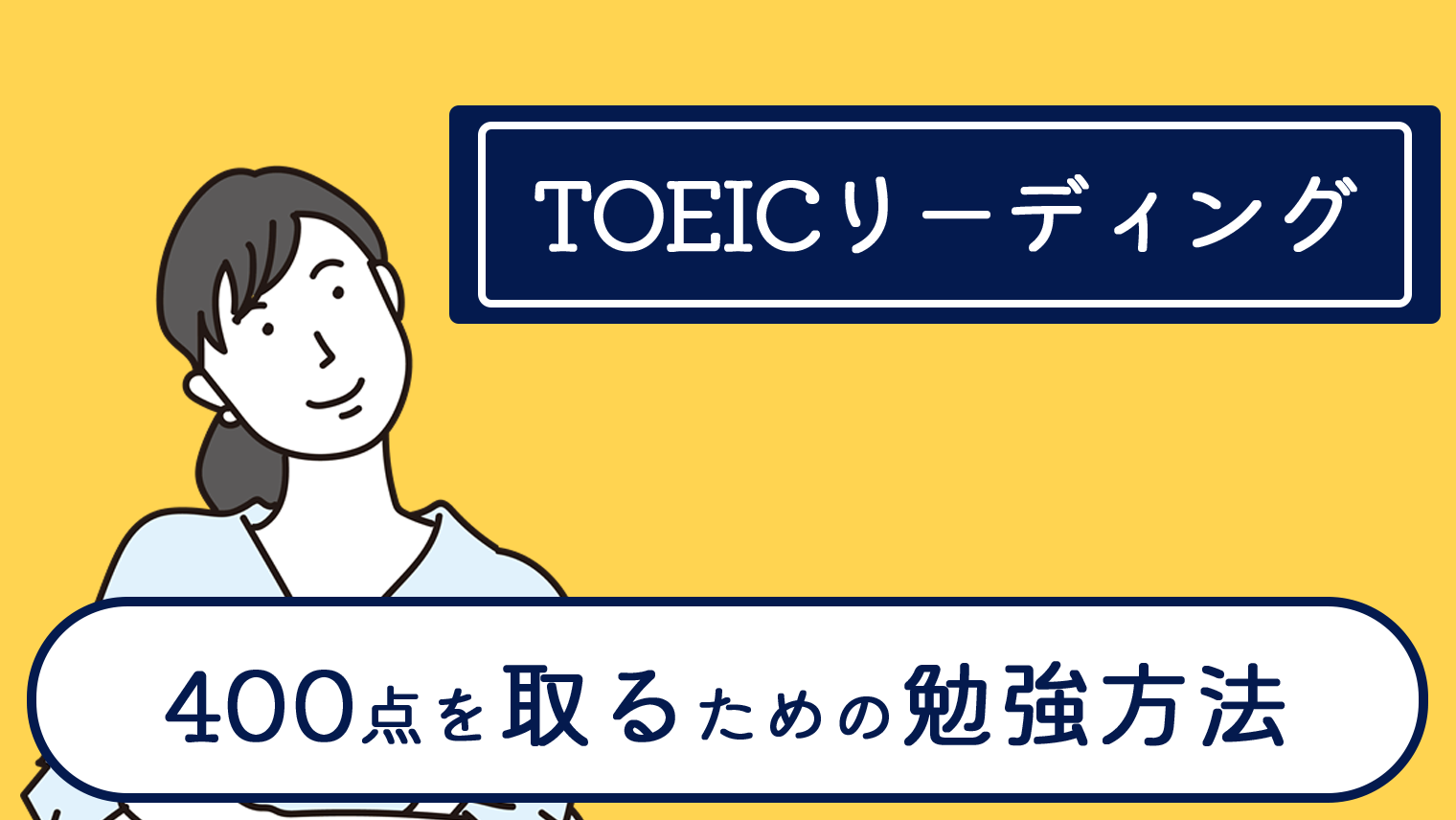TOEICリーディングで400点を取るための勉強方法を紹介｜English With