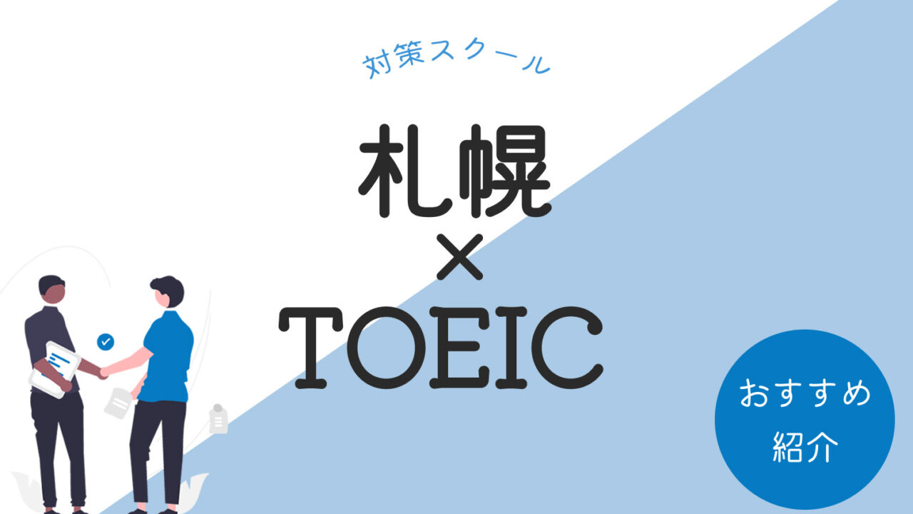 札幌でおすすめのTOEIC対策スクール・塾まとめ【5選】
