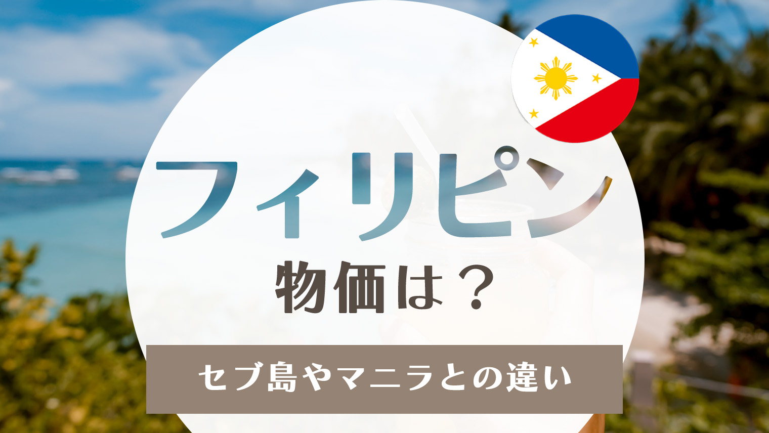 フィリピン紙幣 これからマニラ、セブ島旅行予定の方