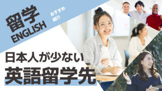日本人が少ない英語留学先おすすめ【8選】