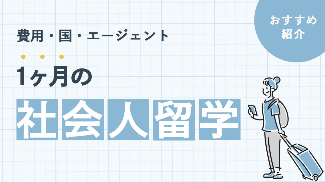 1ヶ月の社会人留学は可能？かかる費用やおすすめのエージェントを紹介